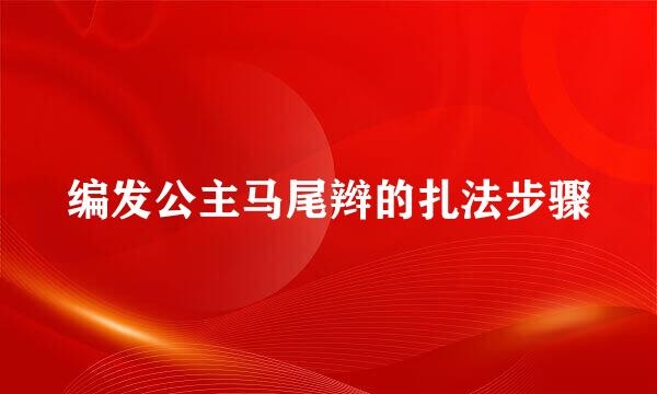 编发公主马尾辫的扎法步骤