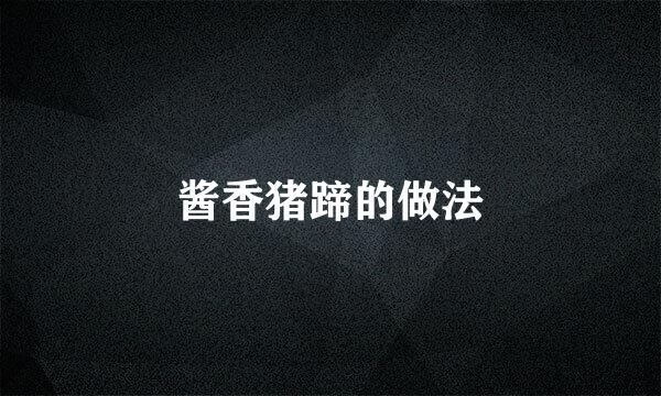 酱香猪蹄的做法