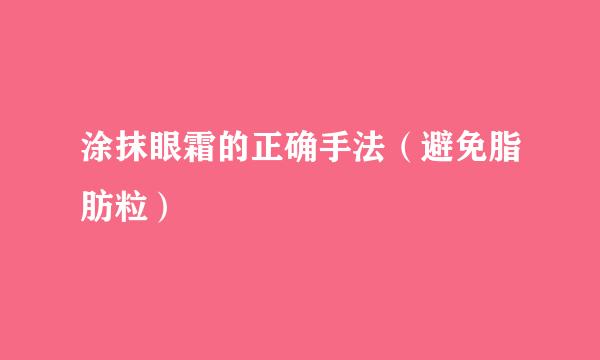 涂抹眼霜的正确手法（避免脂肪粒）