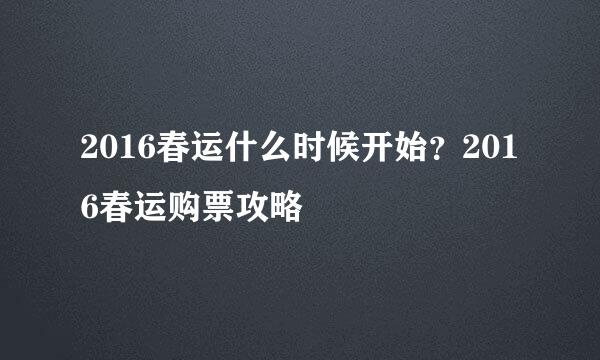 2016春运什么时候开始？2016春运购票攻略
