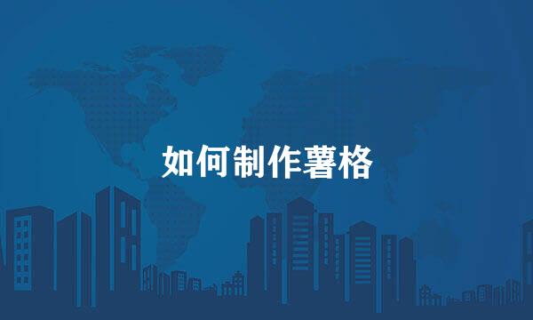 如何制作薯格