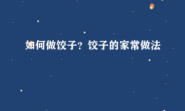 如何做饺子？饺子的家常做法