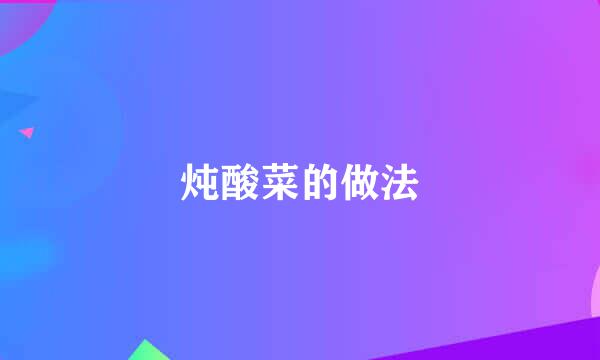 炖酸菜的做法