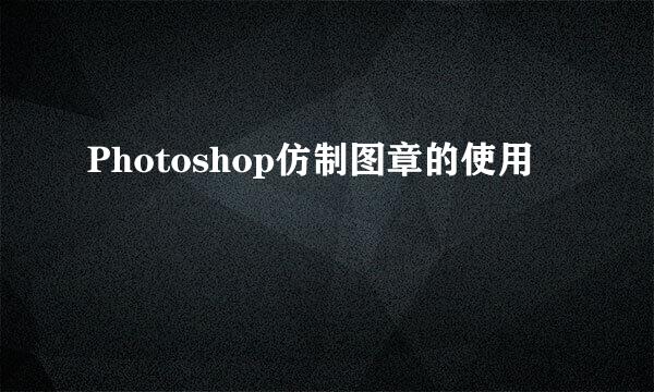 Photoshop仿制图章的使用