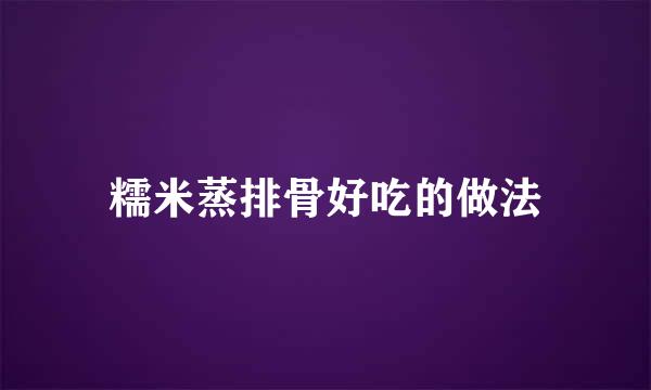 糯米蒸排骨好吃的做法