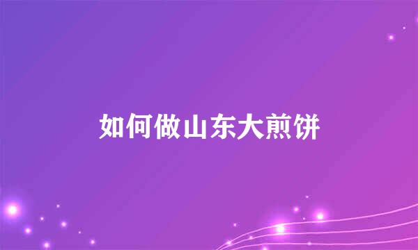如何做山东大煎饼