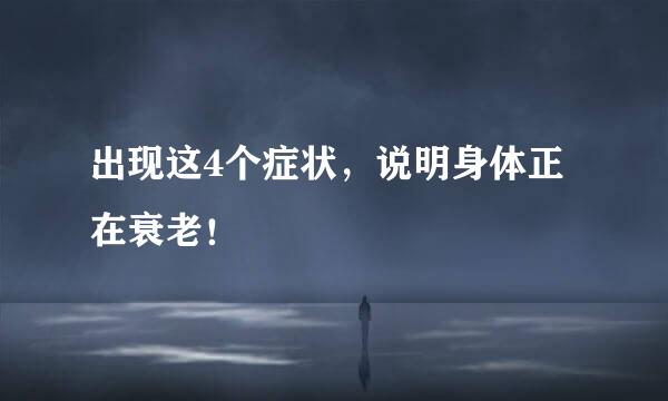出现这4个症状，说明身体正在衰老！
