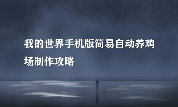 我的世界手机版简易自动养鸡场制作攻略