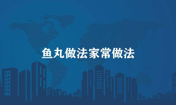 鱼丸做法家常做法