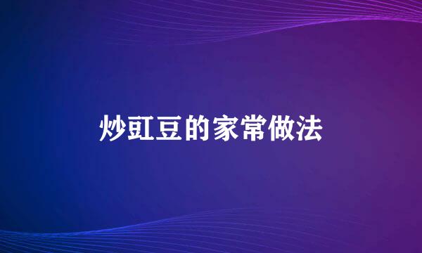 炒豇豆的家常做法