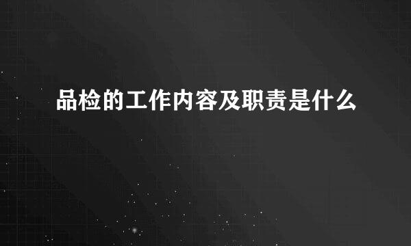 品检的工作内容及职责是什么