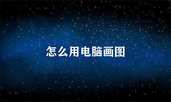 怎么用电脑画图