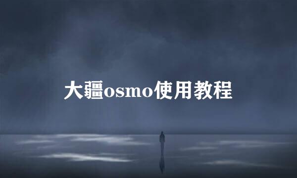 大疆osmo使用教程