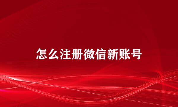 怎么注册微信新账号