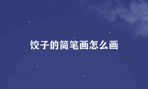 饺子的简笔画怎么画