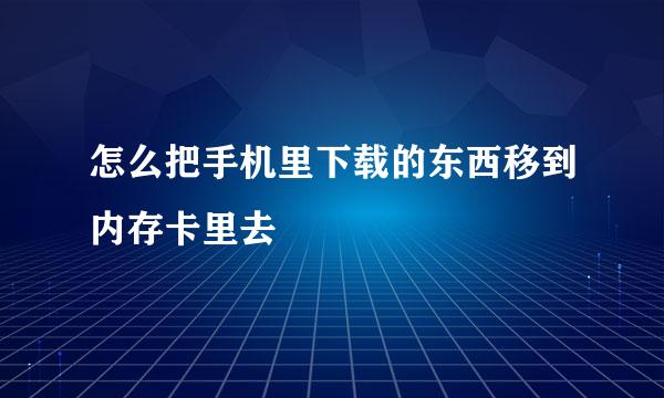 怎么把手机里下载的东西移到内存卡里去