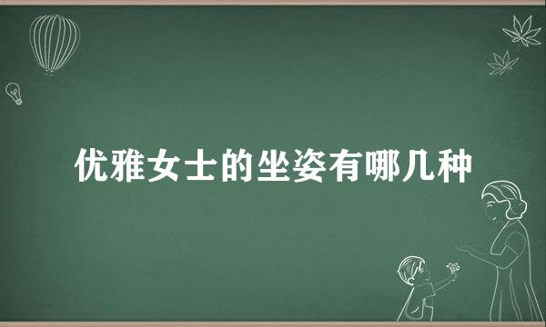 优雅女士的坐姿有哪几种