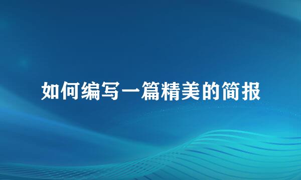 如何编写一篇精美的简报