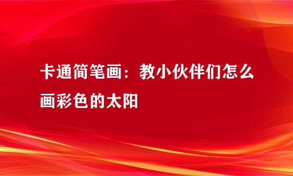 卡通简笔画：教小伙伴们怎么画彩色的太阳