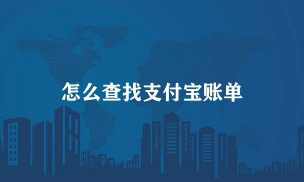 怎么查找支付宝账单