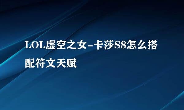 LOL虚空之女-卡莎S8怎么搭配符文天赋