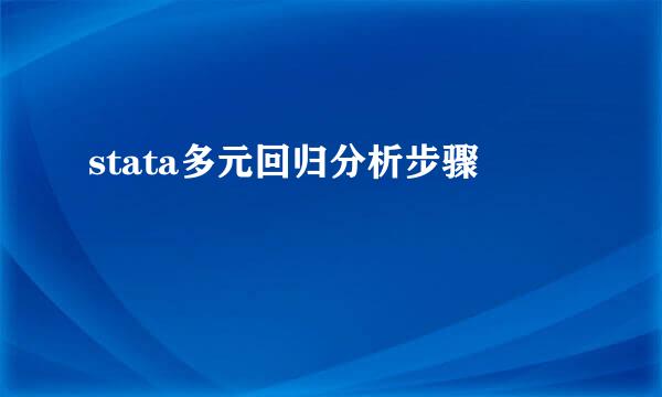 stata多元回归分析步骤