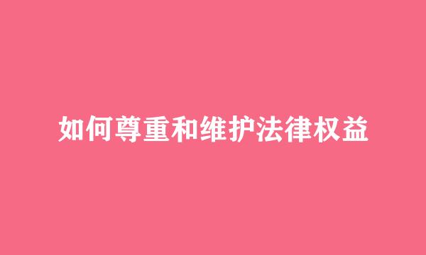 如何尊重和维护法律权益