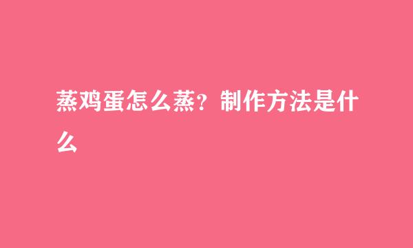 蒸鸡蛋怎么蒸？制作方法是什么