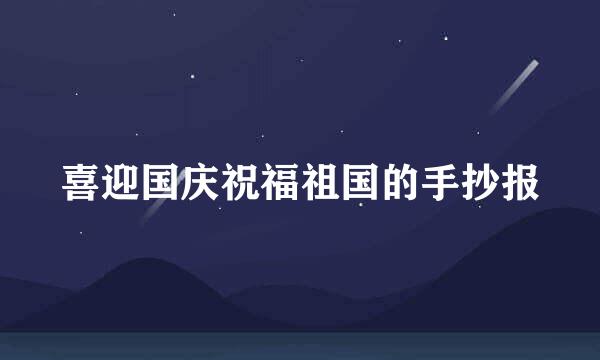 喜迎国庆祝福祖国的手抄报
