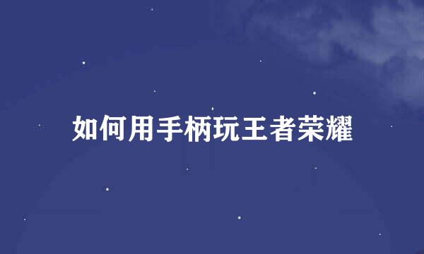 如何用手柄玩王者荣耀