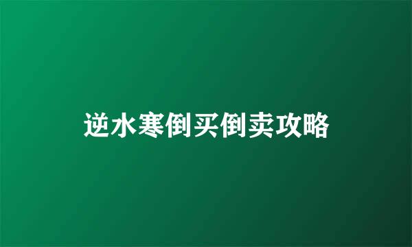 逆水寒倒买倒卖攻略