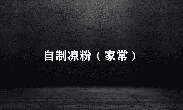 自制凉粉（家常）