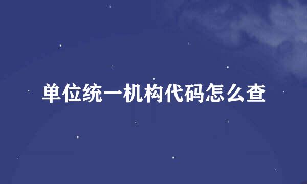 单位统一机构代码怎么查
