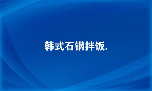韩式石锅拌饭.