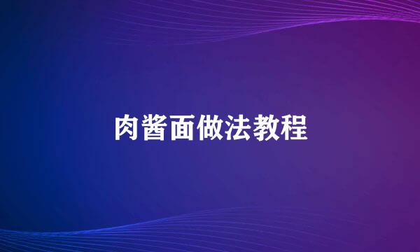 肉酱面做法教程