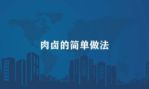 肉卤的简单做法