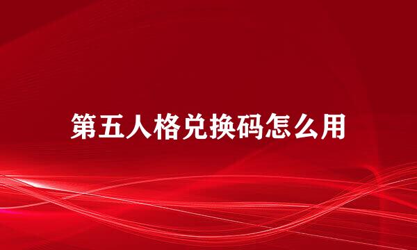 第五人格兑换码怎么用