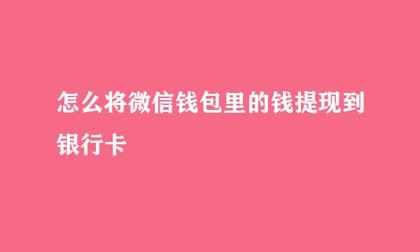 怎么将微信钱包里的钱提现到银行卡