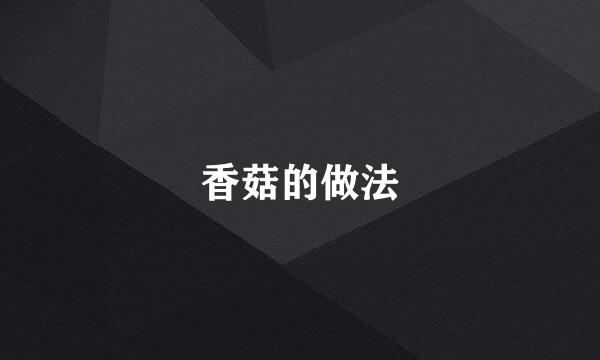 香菇的做法