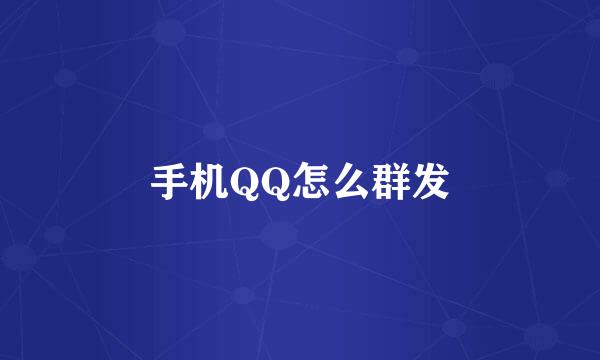 手机QQ怎么群发