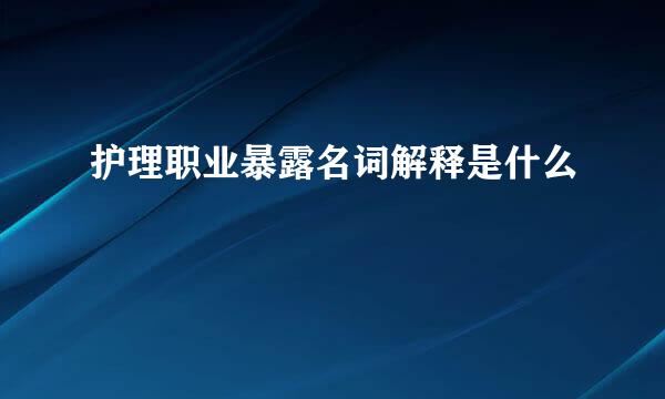 护理职业暴露名词解释是什么