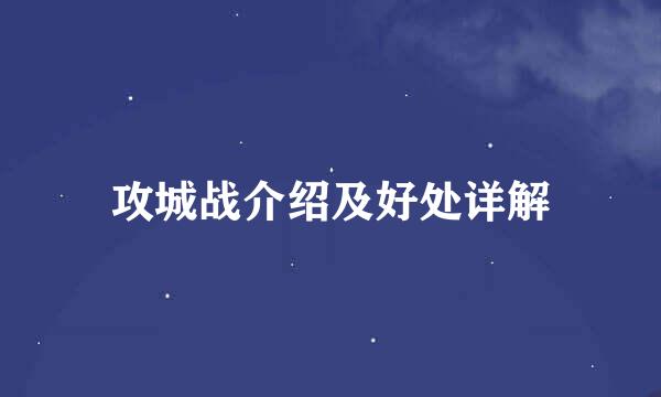 攻城战介绍及好处详解