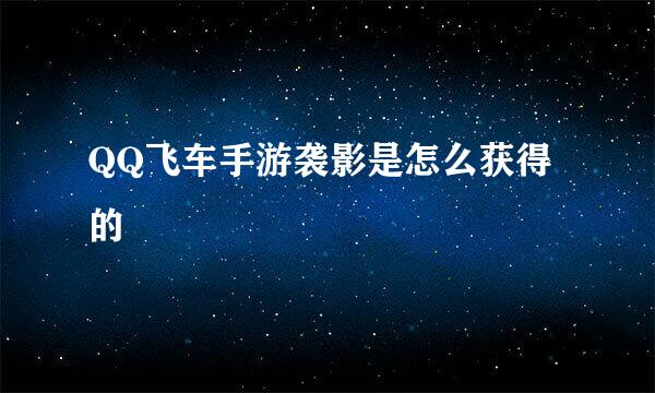 QQ飞车手游袭影是怎么获得的