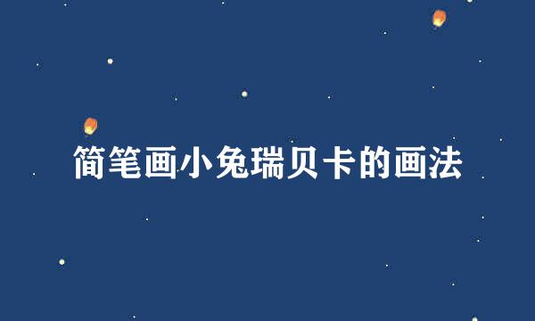 简笔画小兔瑞贝卡的画法