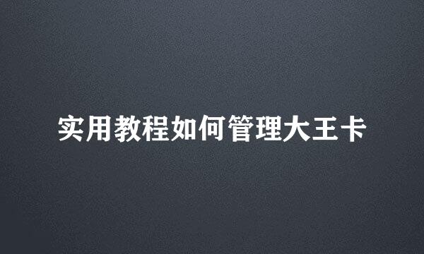 实用教程如何管理大王卡