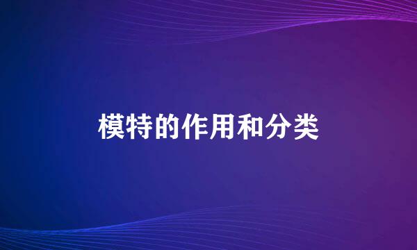 模特的作用和分类