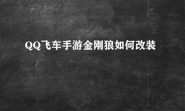 QQ飞车手游金刚狼如何改装