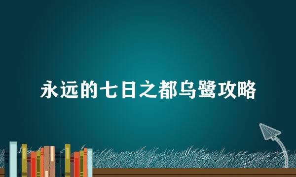 永远的七日之都乌鹭攻略