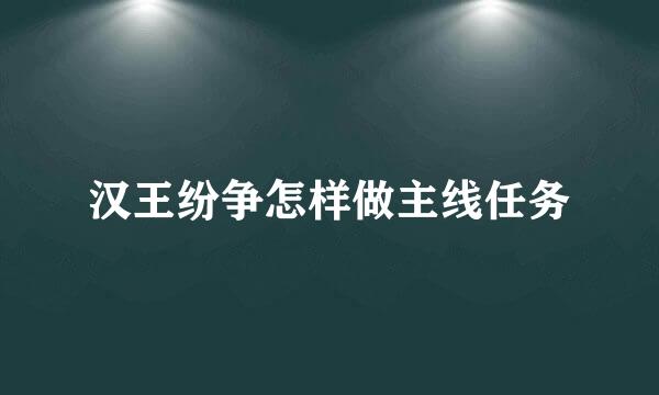 汉王纷争怎样做主线任务