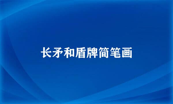 长矛和盾牌简笔画
